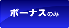 ボーナスのみ