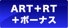 ART＋RT＋ボーナス