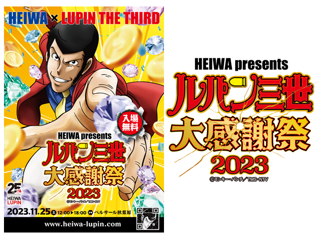 HEIWA presents｢ルパン三世 大感謝祭2023｣11月25日(土)開催決定