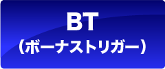 ボーナストリガー